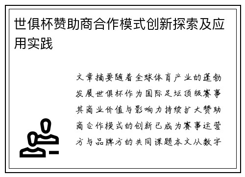 世俱杯赞助商合作模式创新探索及应用实践