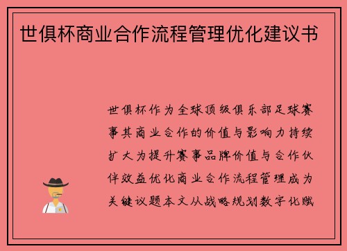 世俱杯商业合作流程管理优化建议书