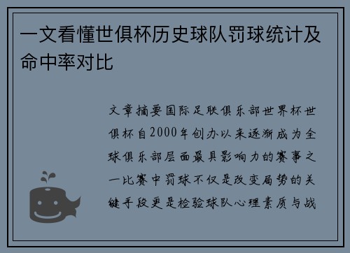 一文看懂世俱杯历史球队罚球统计及命中率对比
