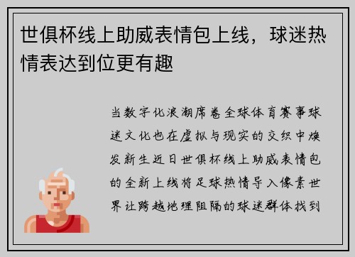 世俱杯线上助威表情包上线，球迷热情表达到位更有趣