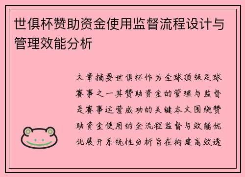 世俱杯赞助资金使用监督流程设计与管理效能分析
