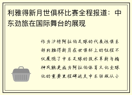 利雅得新月世俱杯比赛全程报道：中东劲旅在国际舞台的展现