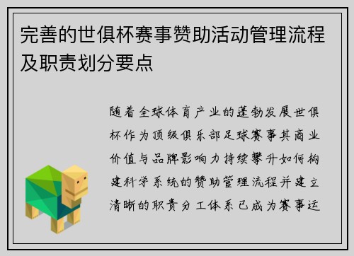 完善的世俱杯赛事赞助活动管理流程及职责划分要点