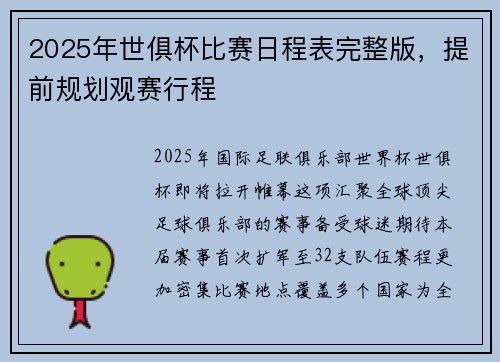 2025年世俱杯比赛日程表完整版，提前规划观赛行程