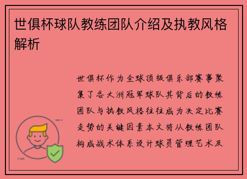 世俱杯球队教练团队介绍及执教风格解析