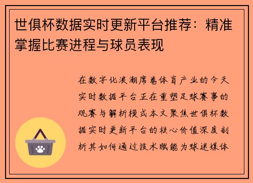 世俱杯数据实时更新平台推荐：精准掌握比赛进程与球员表现