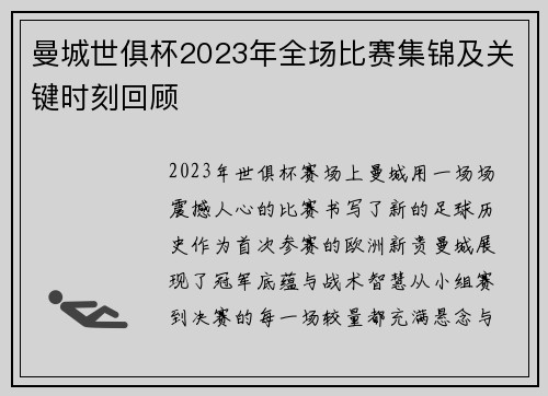 曼城世俱杯2023年全场比赛集锦及关键时刻回顾