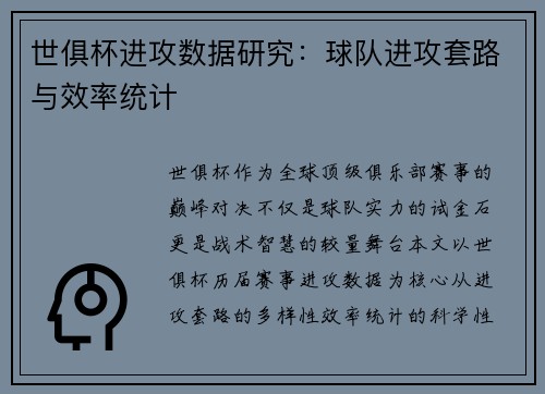 世俱杯进攻数据研究：球队进攻套路与效率统计