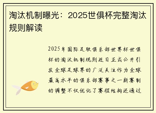 淘汰机制曝光：2025世俱杯完整淘汰规则解读