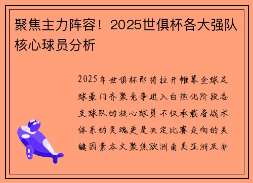 聚焦主力阵容！2025世俱杯各大强队核心球员分析