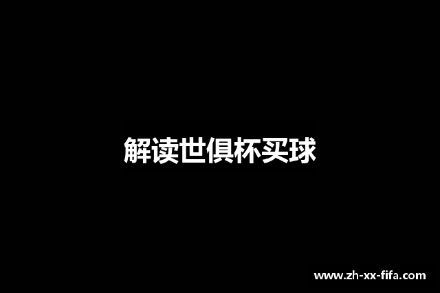 解读世俱杯买球