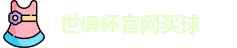 世俱杯买球